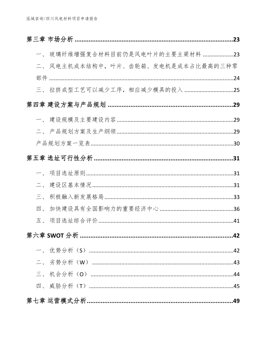 四川风电材料项目申请报告_第4页