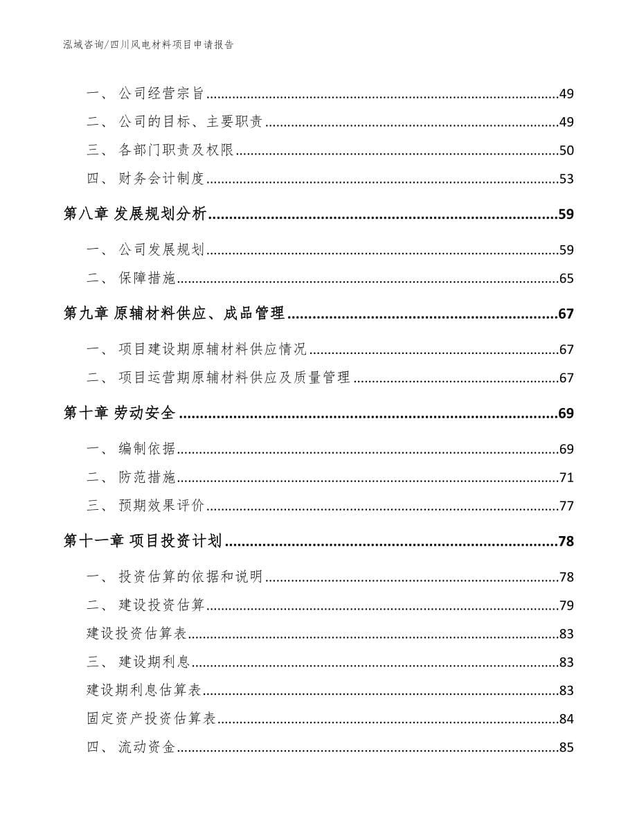 四川风电材料项目申请报告_第5页