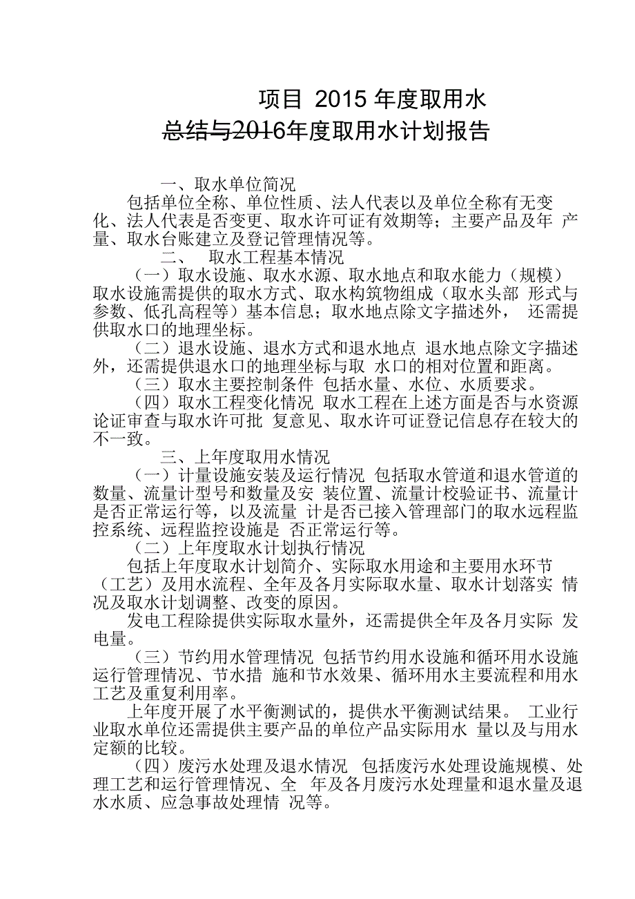 年度取用水总结及取水计划报告编制提纲_第1页