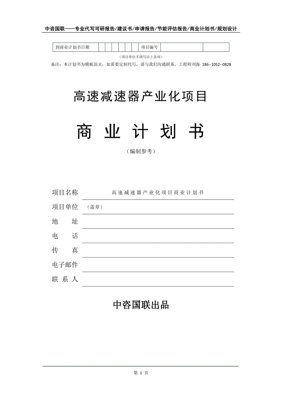 高速减速器产业化项目商业计划书写作模板_第2页