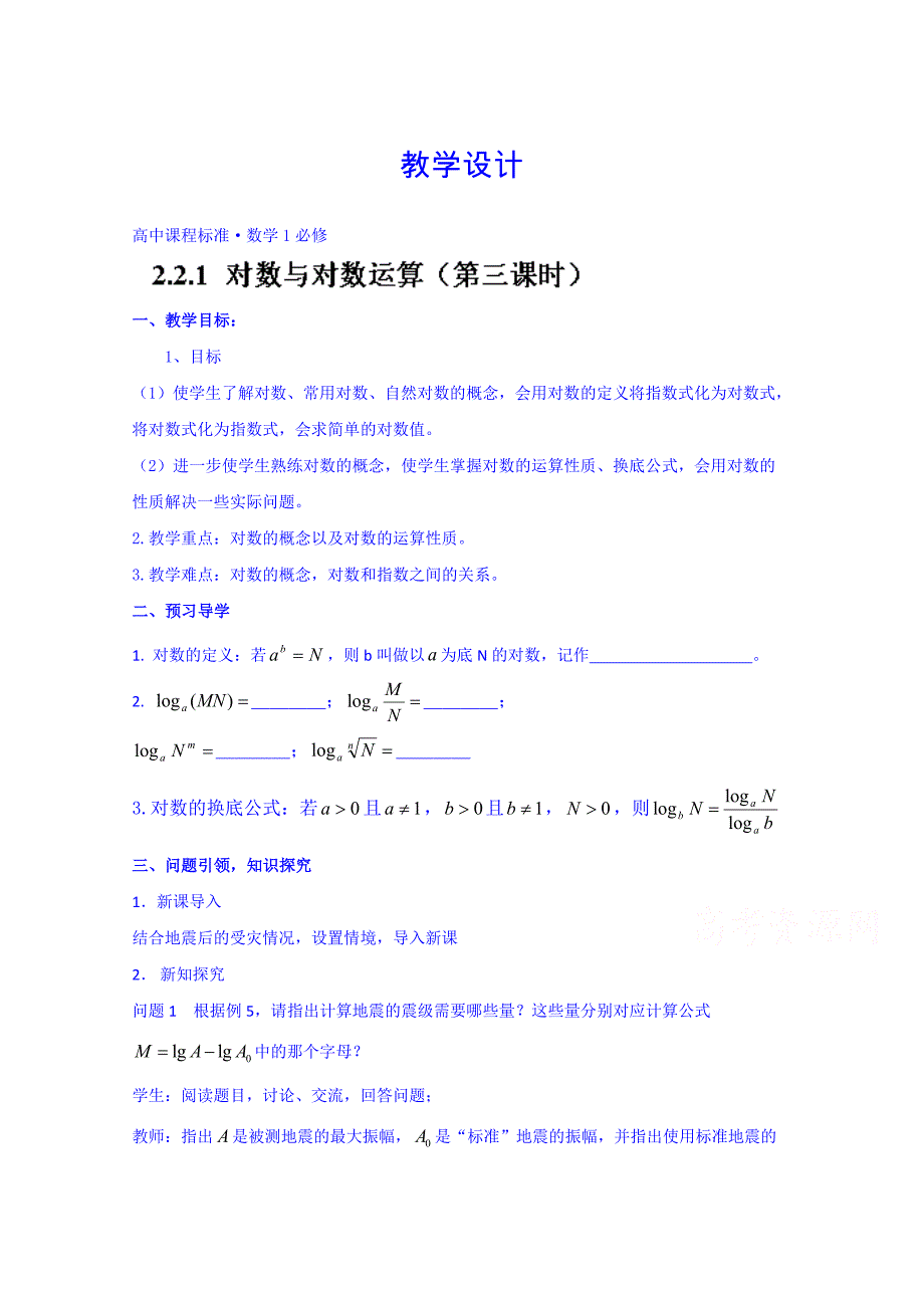 高中数学必修一教案：2.2.13对数的运算_第1页