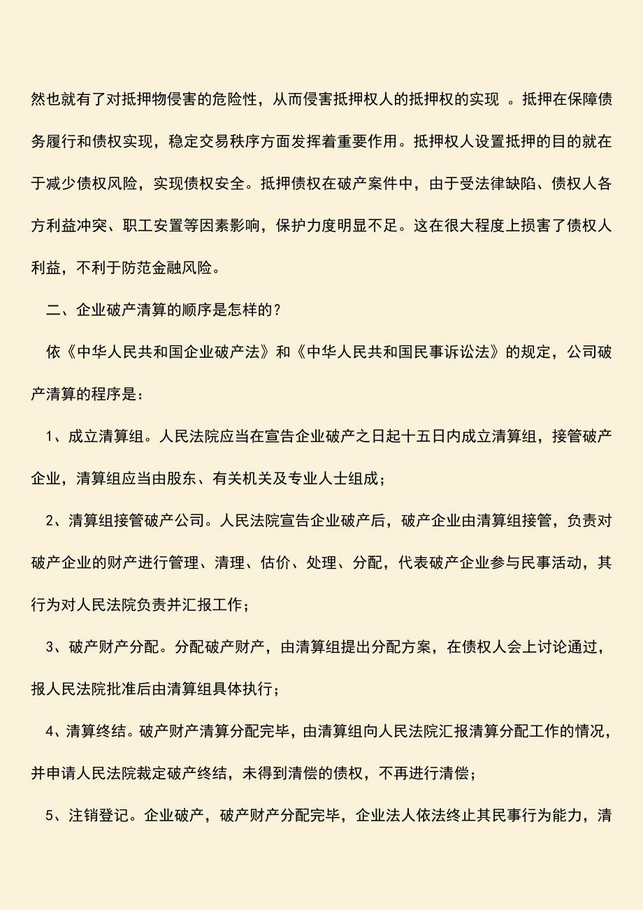 推荐下载：破产清算中抵押权如何实现？.doc_第2页