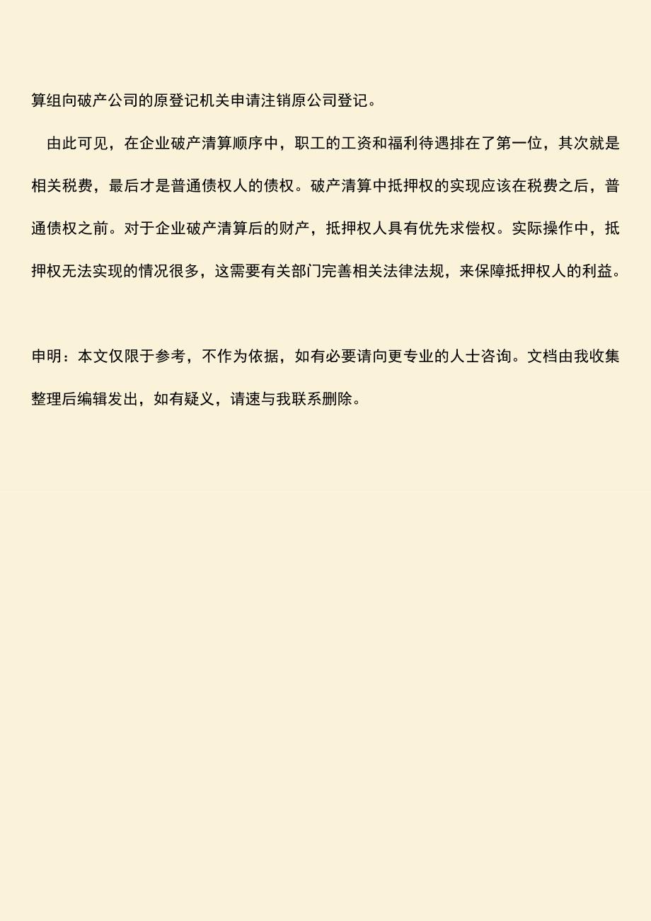 推荐下载：破产清算中抵押权如何实现？.doc_第3页