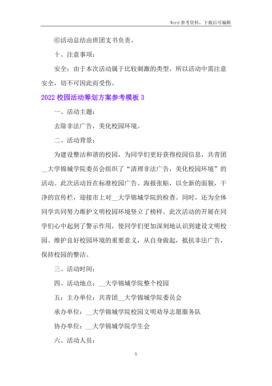 2022校园活动策划方案参考模板_第5页