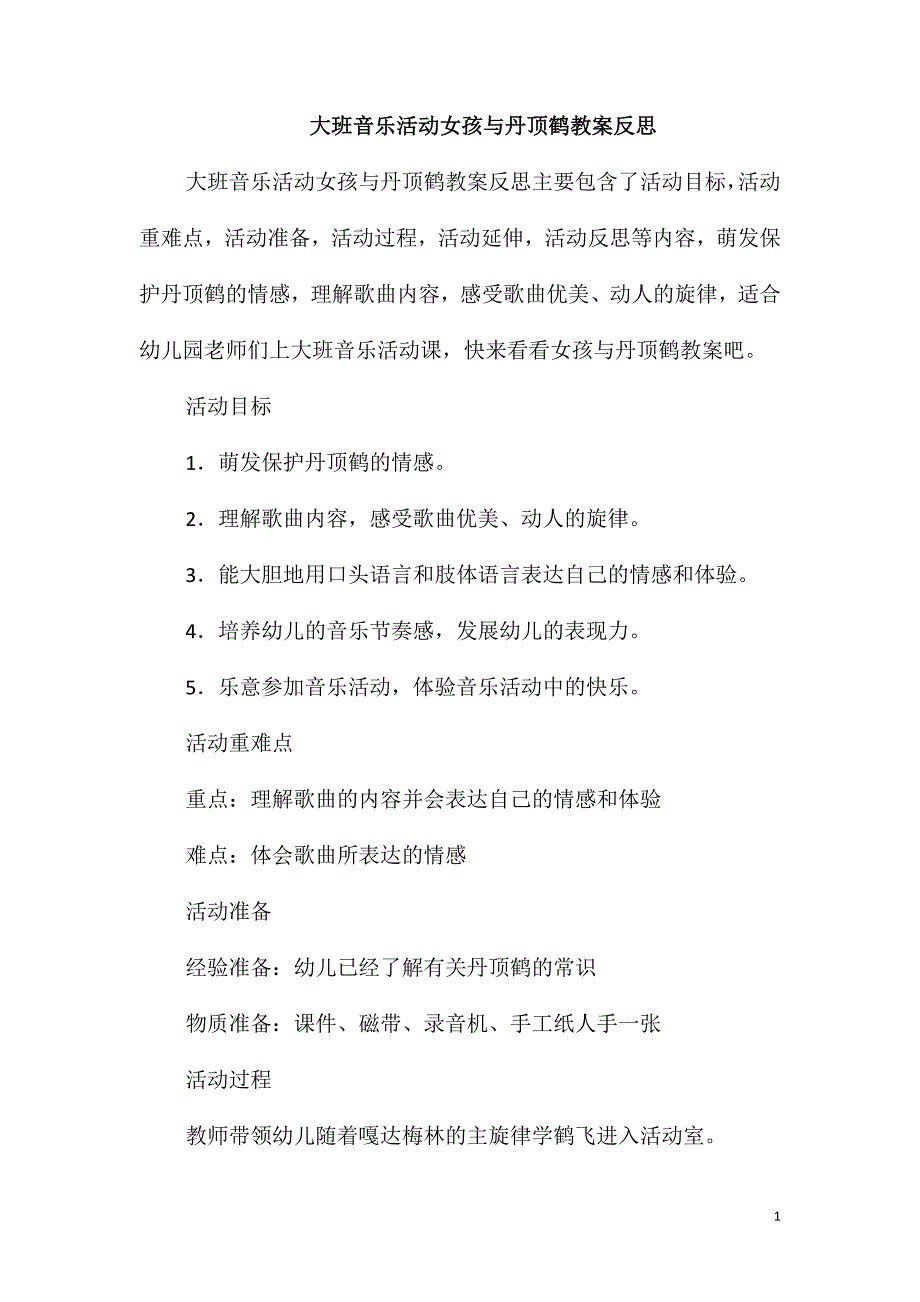 大班音乐活动女孩与丹顶鹤教案反思_第1页