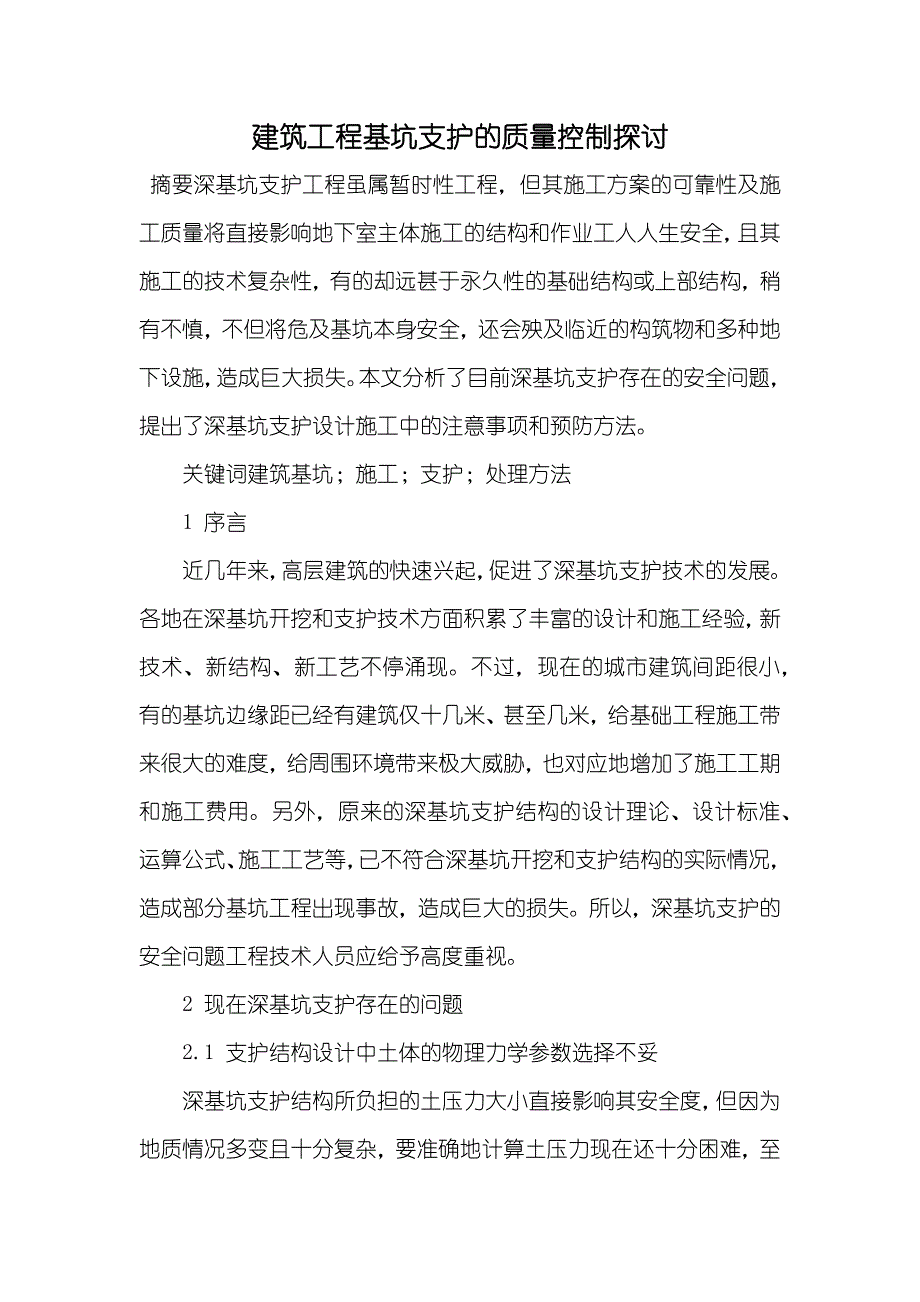 建筑工程基坑支护的质量控制探讨_第1页