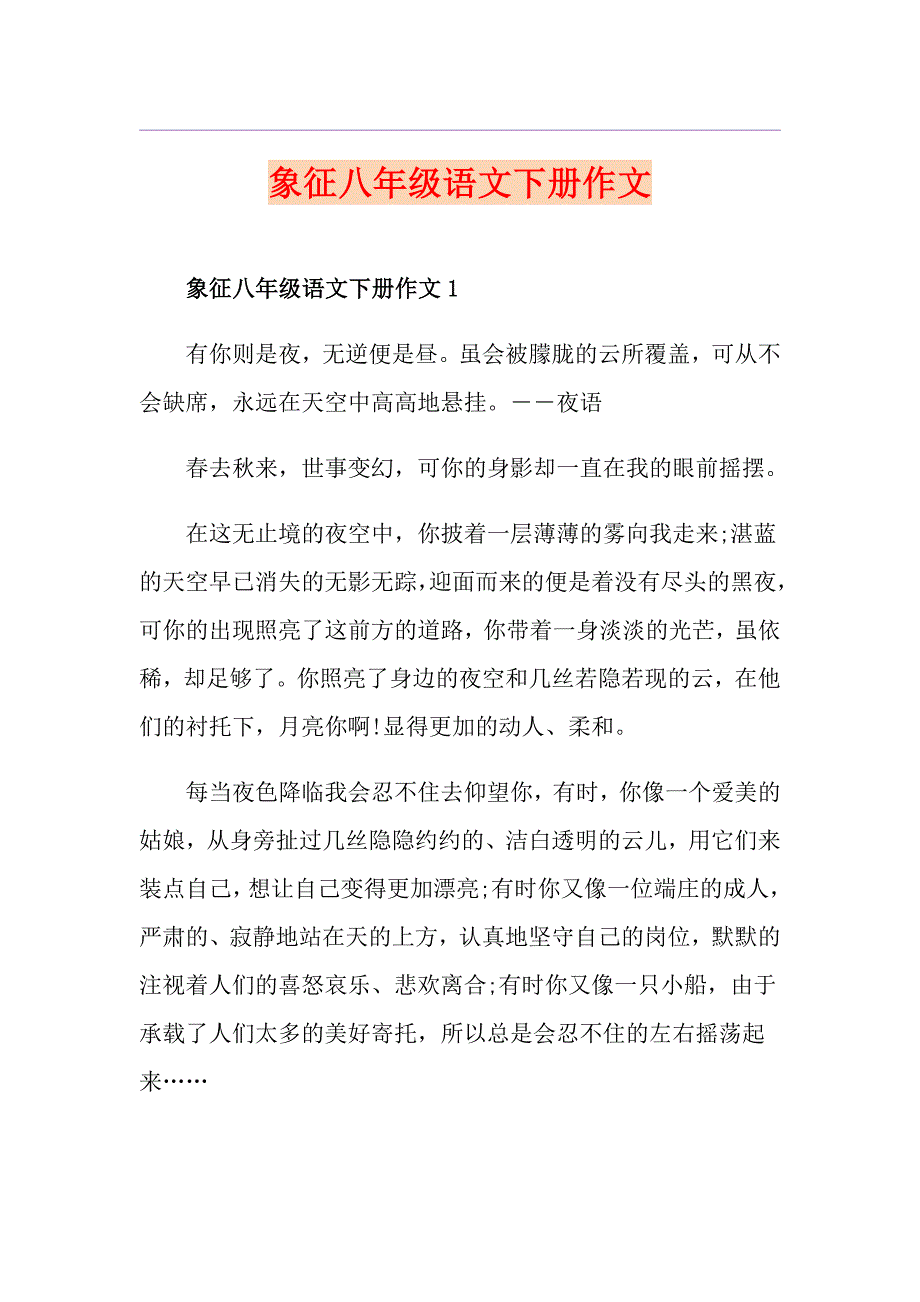 象征八年级语文下册作文_第1页