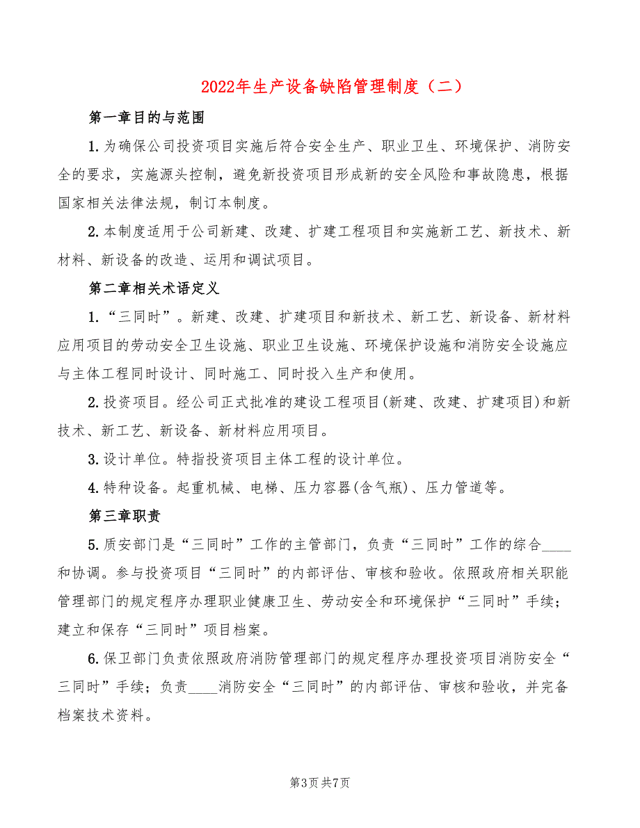 2022年生产设备缺陷管理制度_第3页