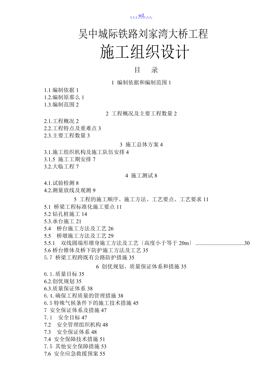 吴中城际铁路刘家湾大桥工程施工组织设计_第1页