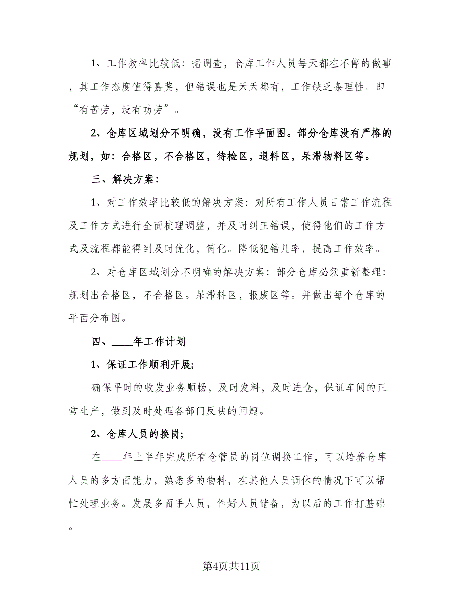 下半年仓库工作计划标准模板（四篇）.doc_第4页