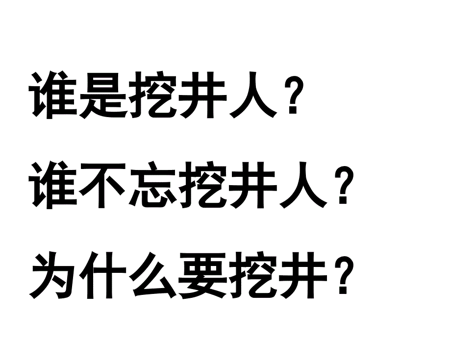 吃水不忘挖井人课件5_第3页