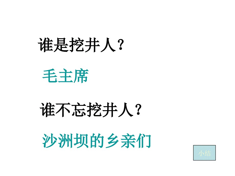 吃水不忘挖井人课件5_第4页