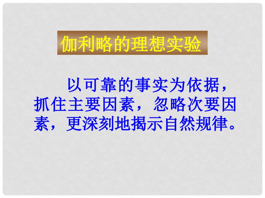 江苏省南通市第二中学高一物理《牛顿第一定律》课件 新人教版_第4页