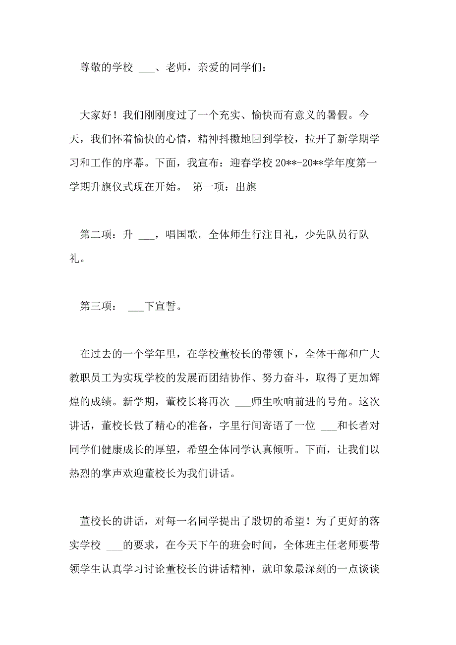 2021年学校新学期升旗仪式主持词_第4页