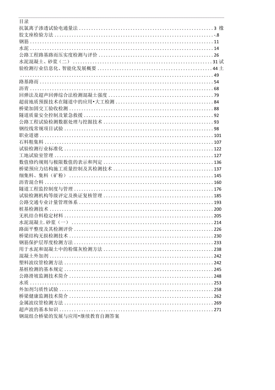 公路水运工程继续教育答案_第1页