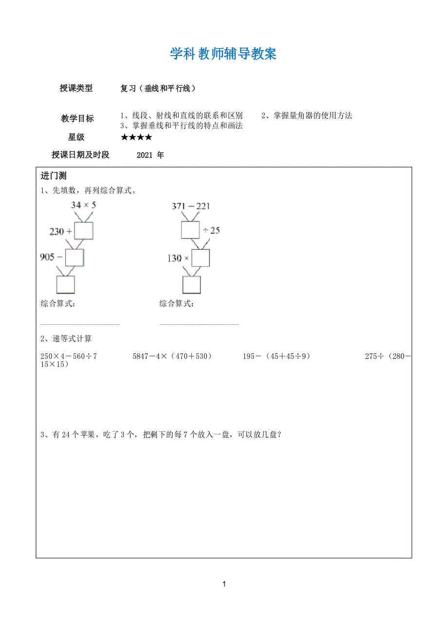 苏教版四年级上册数学第八单元复习学案_第1页