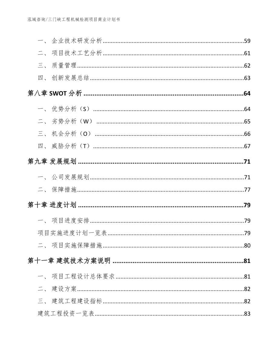 三门峡工程机械检测项目商业计划书_第5页