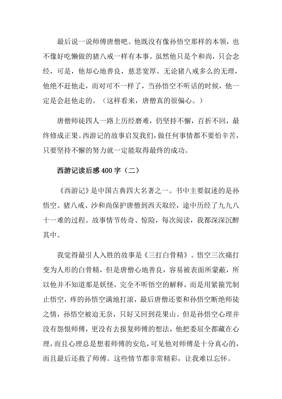 关于西游记读后感400字5篇_第2页