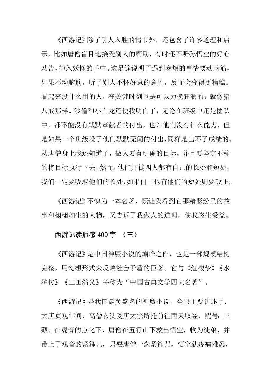 关于西游记读后感400字5篇_第3页