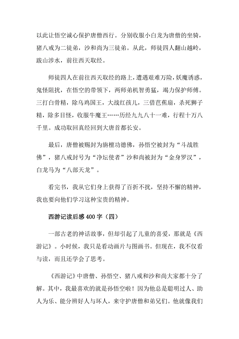 关于西游记读后感400字5篇_第4页