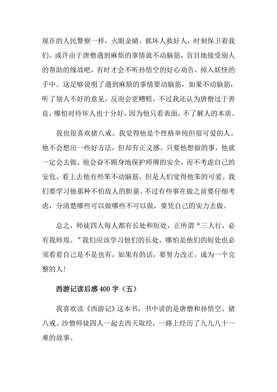 关于西游记读后感400字5篇_第5页