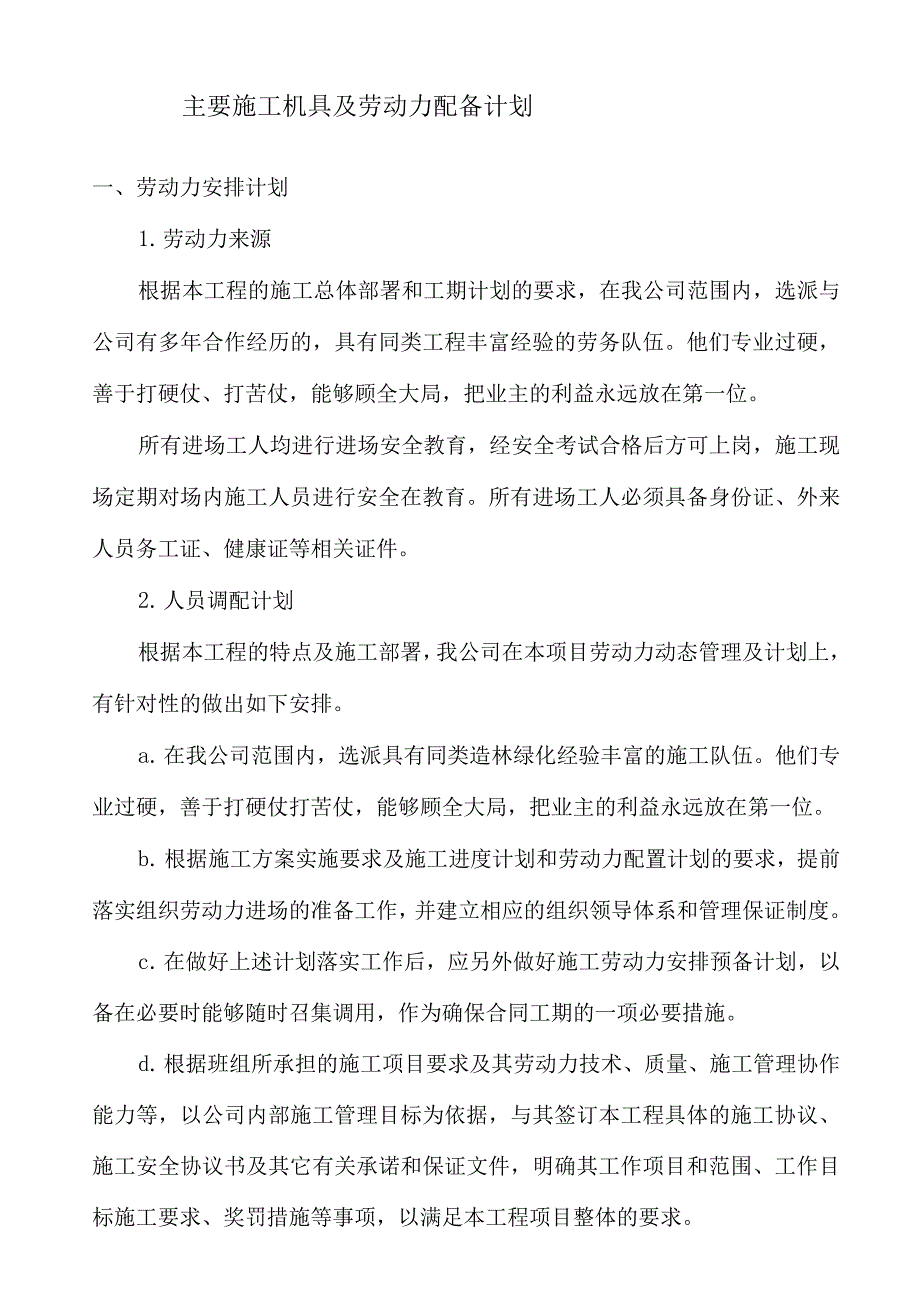 主要施工机具及劳动力配备计划.docx_第1页