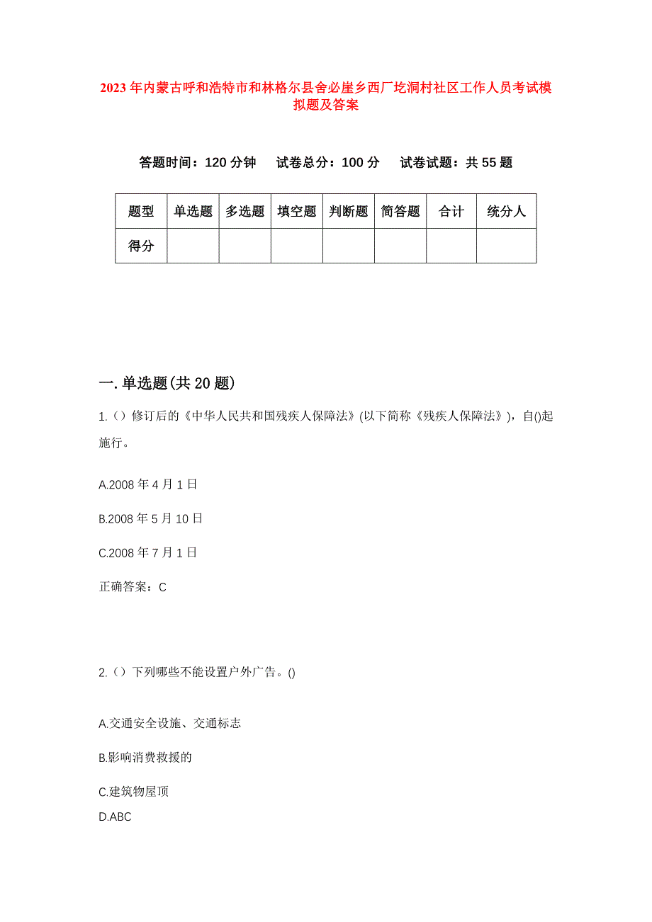 2023年内蒙古呼和浩特市和林格尔县舍必崖乡西厂圪洞村社区工作人员考试模拟题及答案_第1页