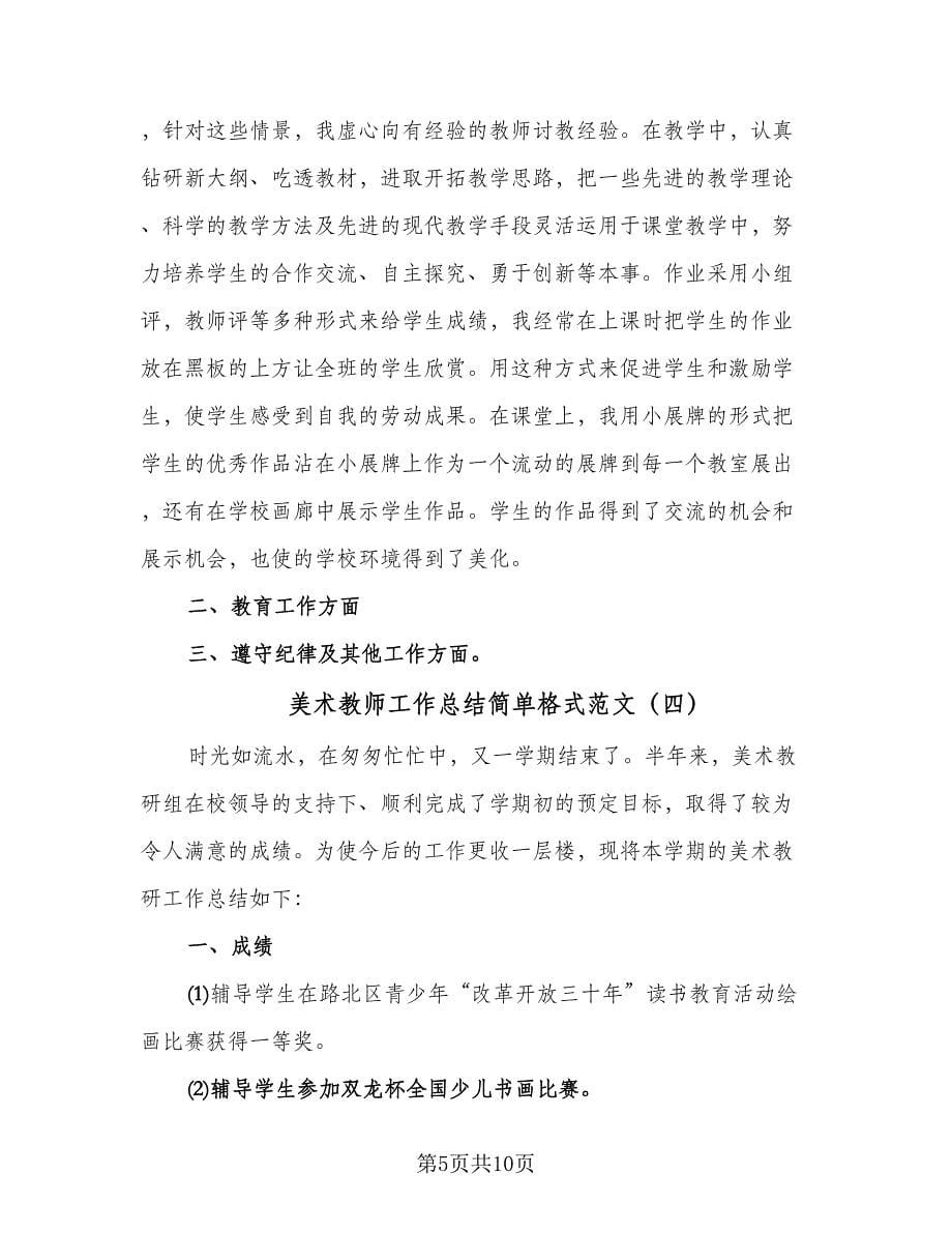 美术教师工作总结简单格式范文（五篇）.doc_第5页