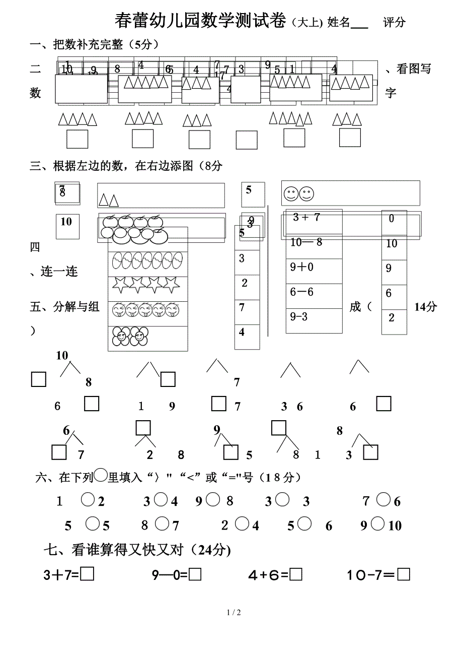 春蕾幼儿园大班数学上_第1页