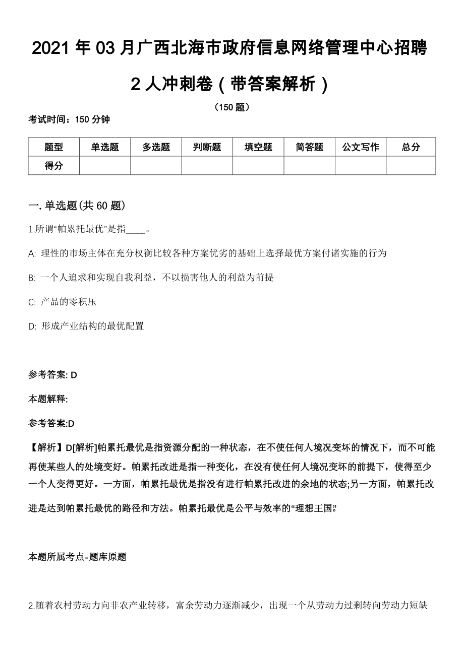 2021年03月广西北海市政府信息网络管理中心招聘2人冲刺卷第十期（带答案解析）_第1页