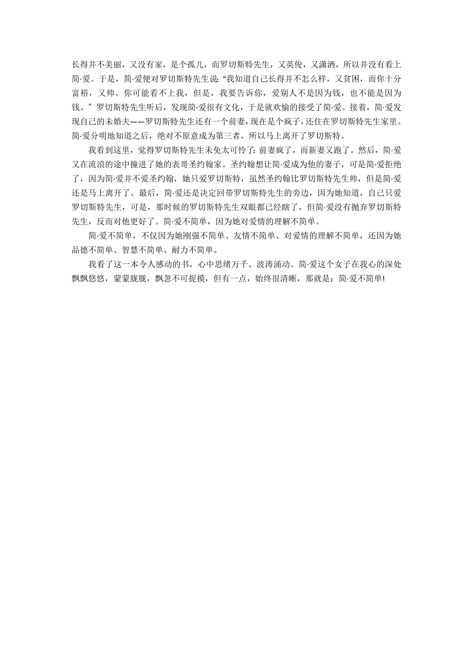 2022简爱读后感悟3篇 关于简爱的读后感范文_第3页