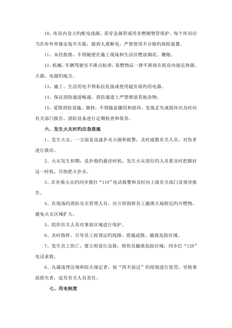 消防安全保卫综合措施及用火用电用气新版制度_第4页