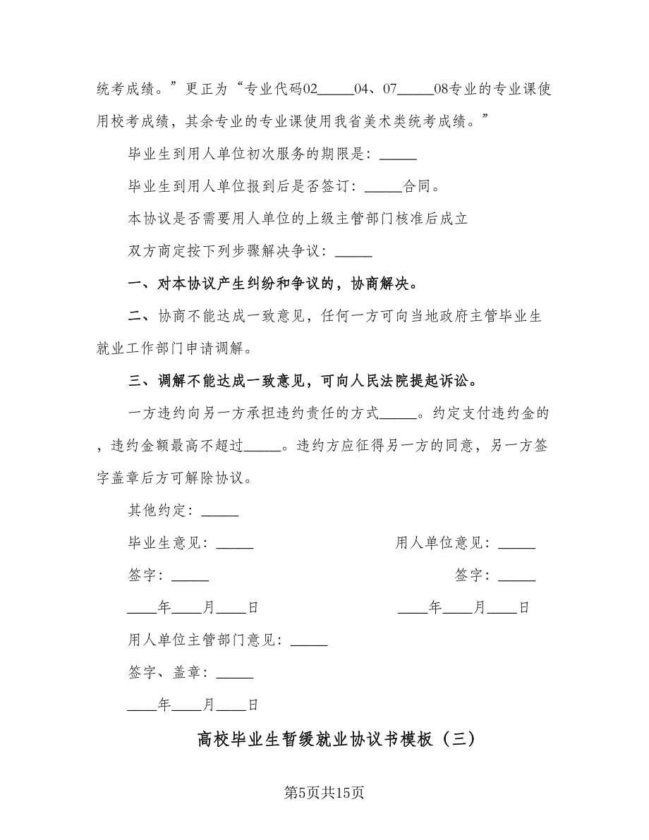 高校毕业生暂缓就业协议书模板（五篇）.doc_第5页