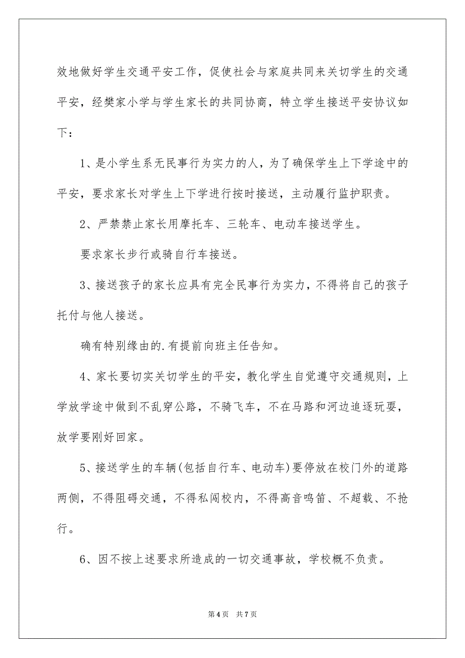 接送小学生安全协议书_第4页