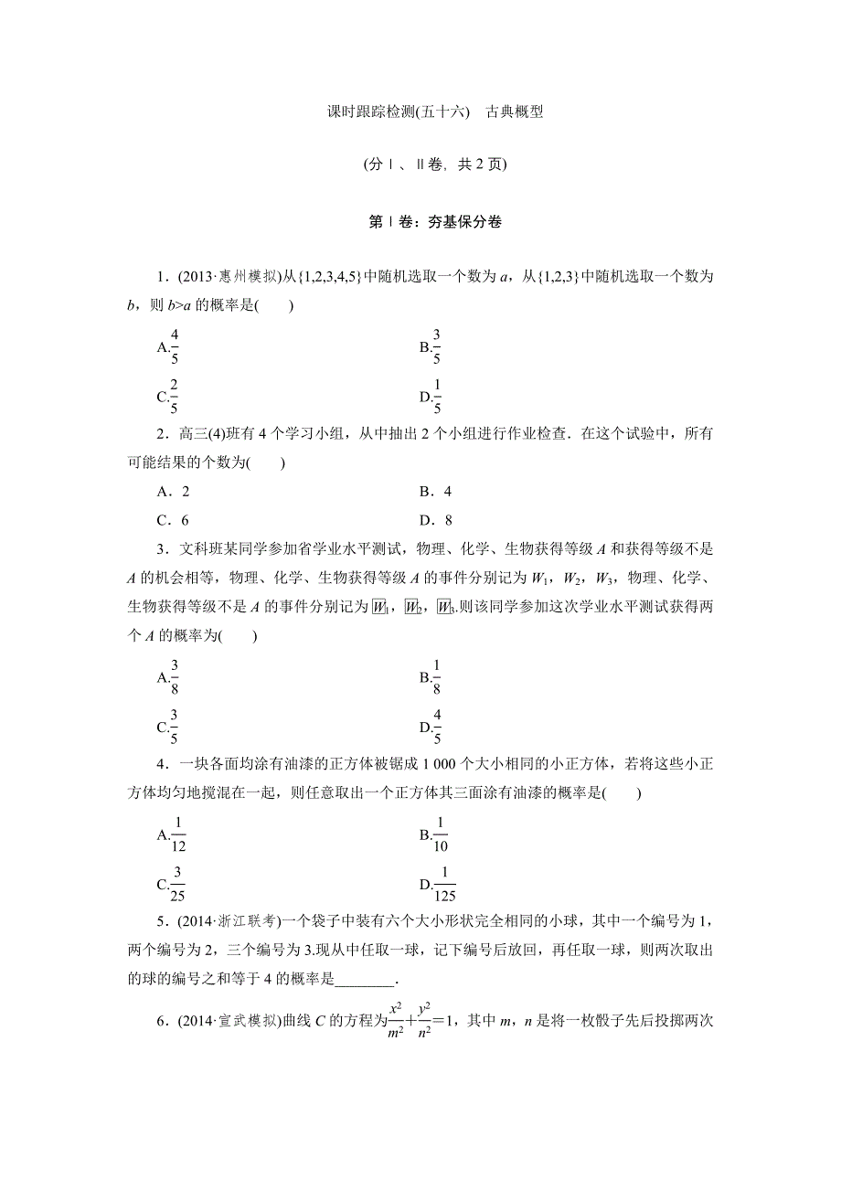 课时跟踪检测(五十六)　古典概型_第1页