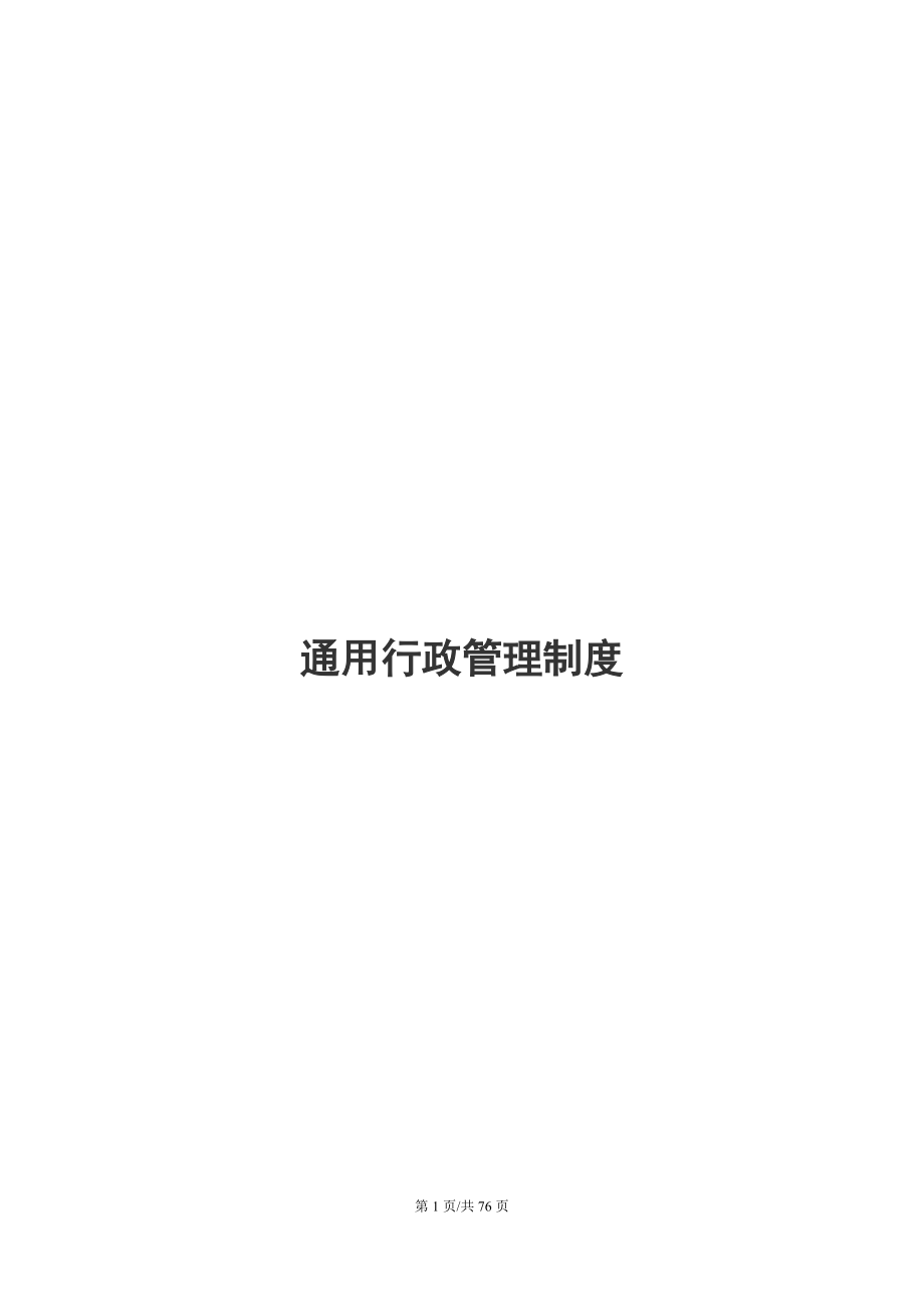 通用公司行政管理制度.docx_第1页