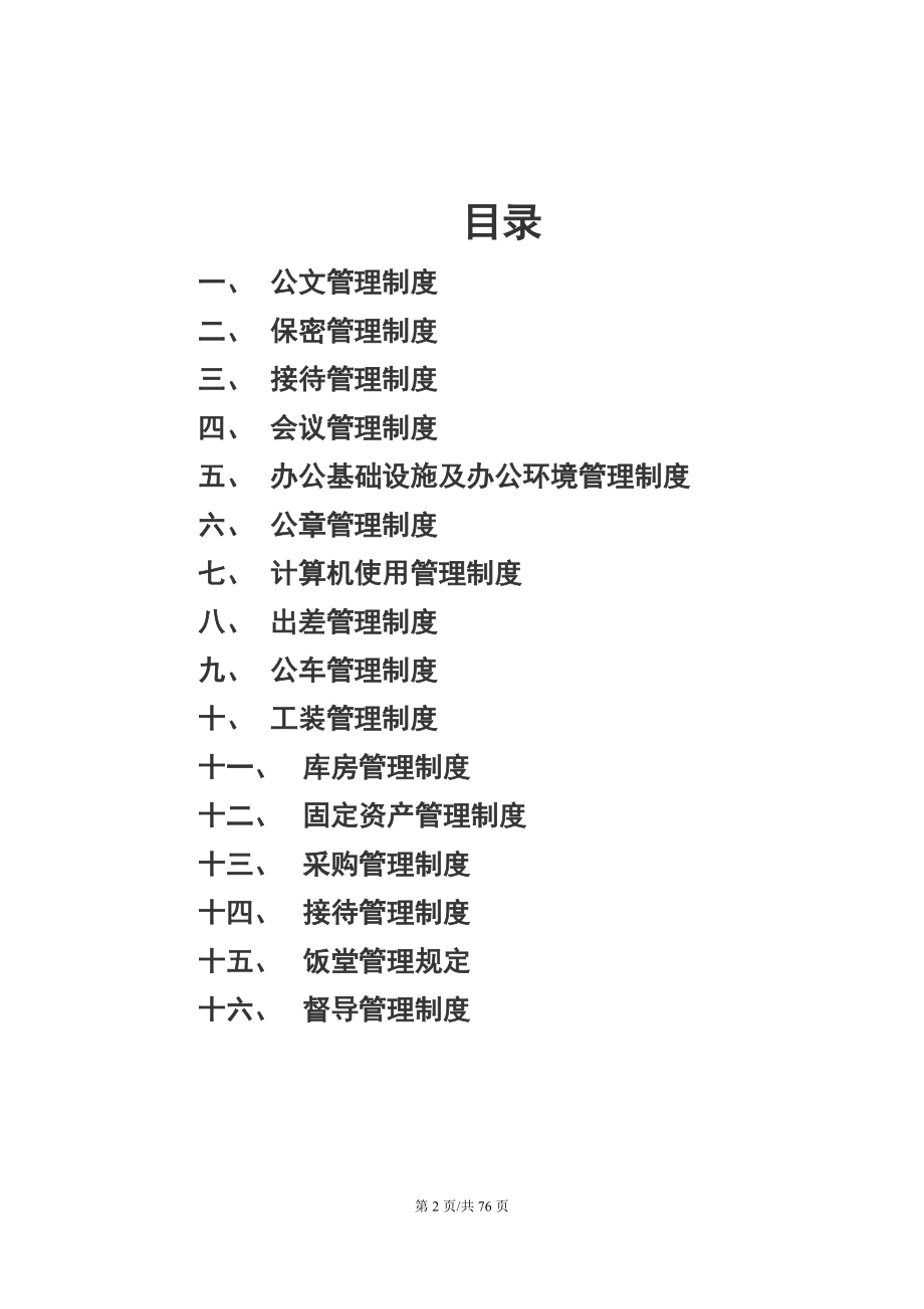 通用公司行政管理制度.docx_第2页