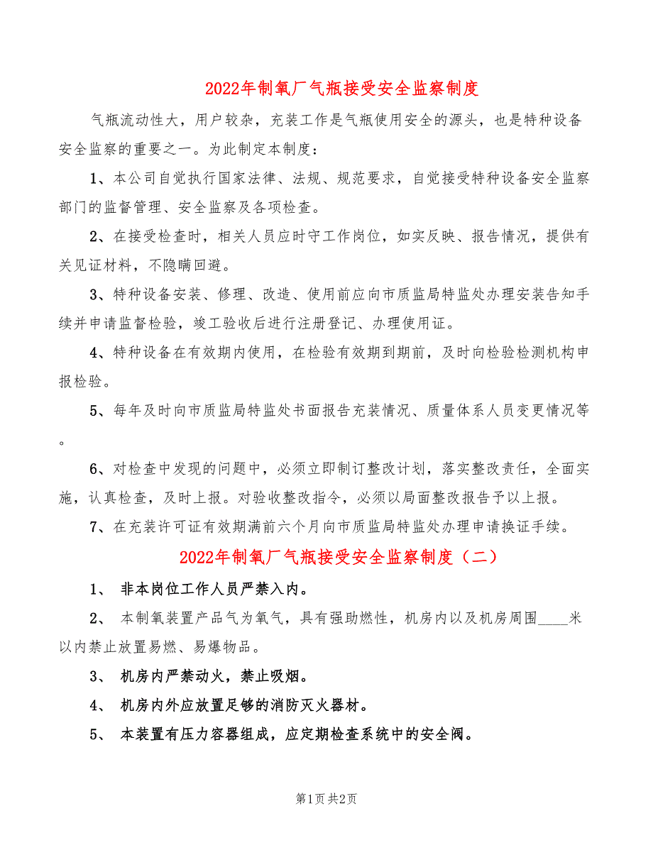 2022年制氧厂气瓶接受安全监察制度_第1页