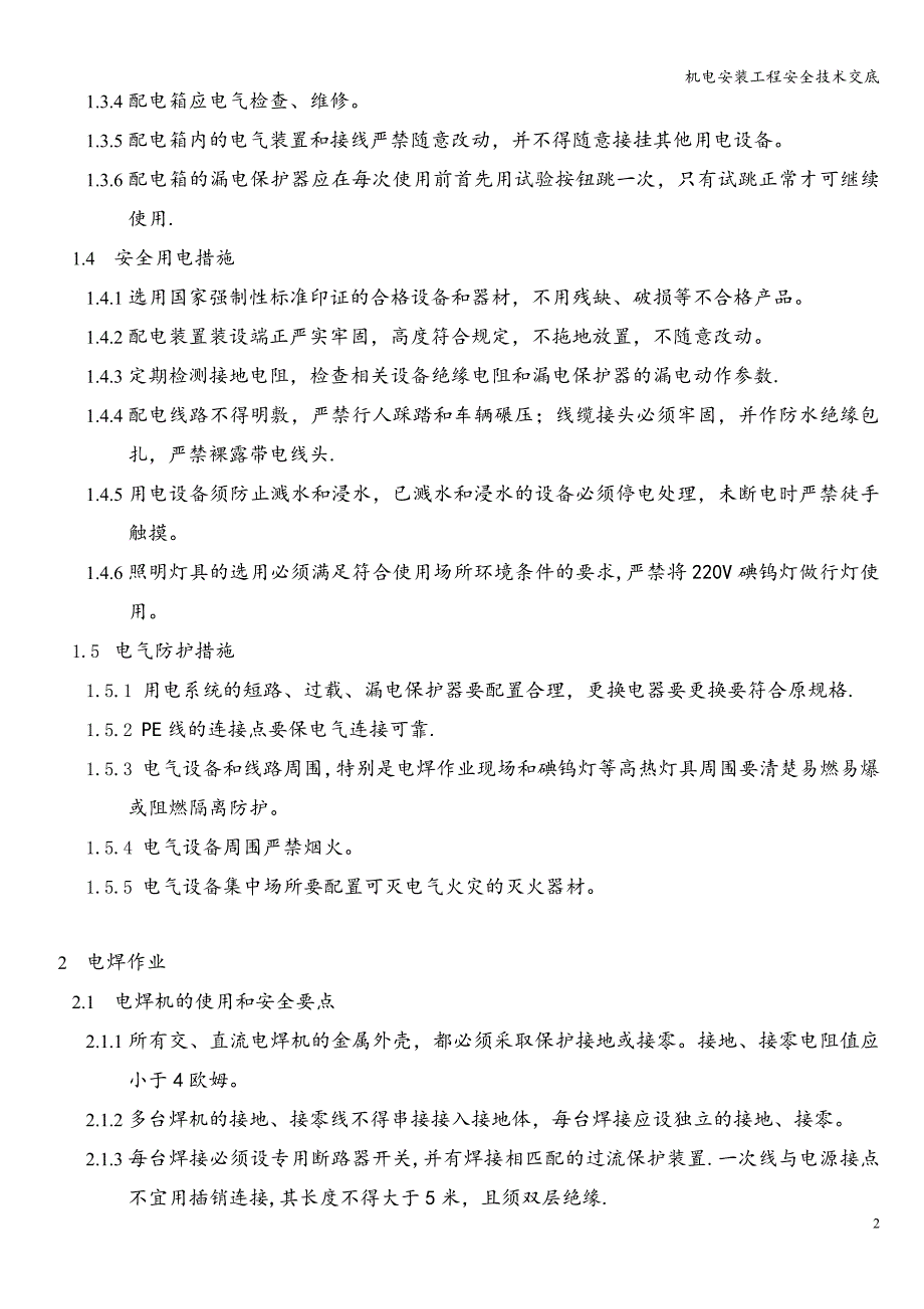 机电安装工程安全技术交底.doc_第2页