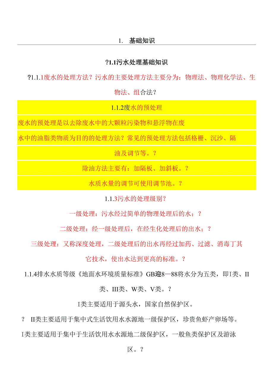 污水处理指导参考资料_第1页