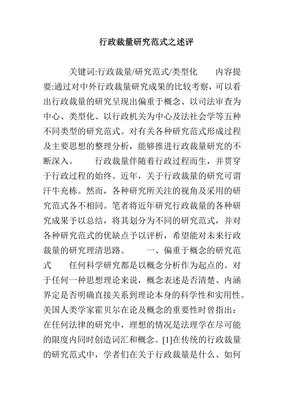 行政裁量研究范式之述评_第1页