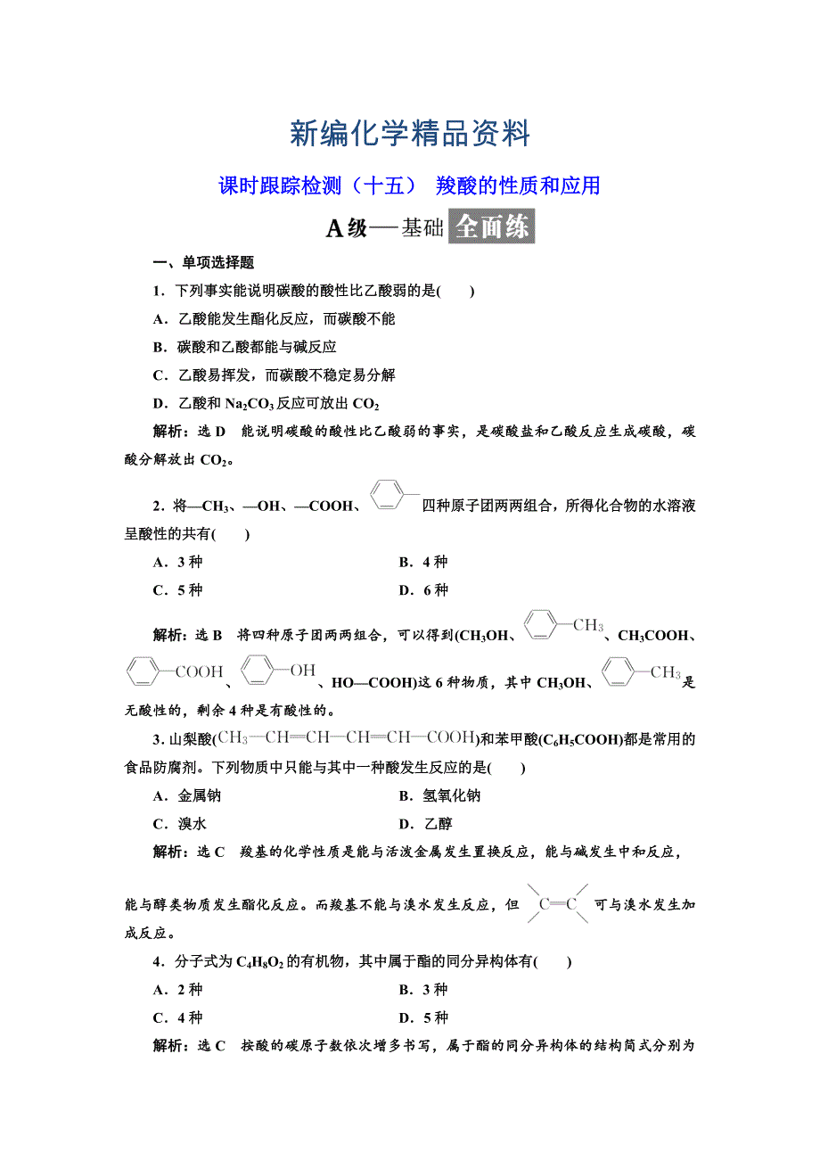 新编高中化学江苏专版选修五：课时跟踪检测十五 羧酸的性质和应用 Word版含解析_第1页