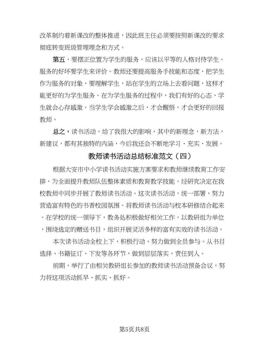 教师读书活动总结标准范文（5篇）_第5页