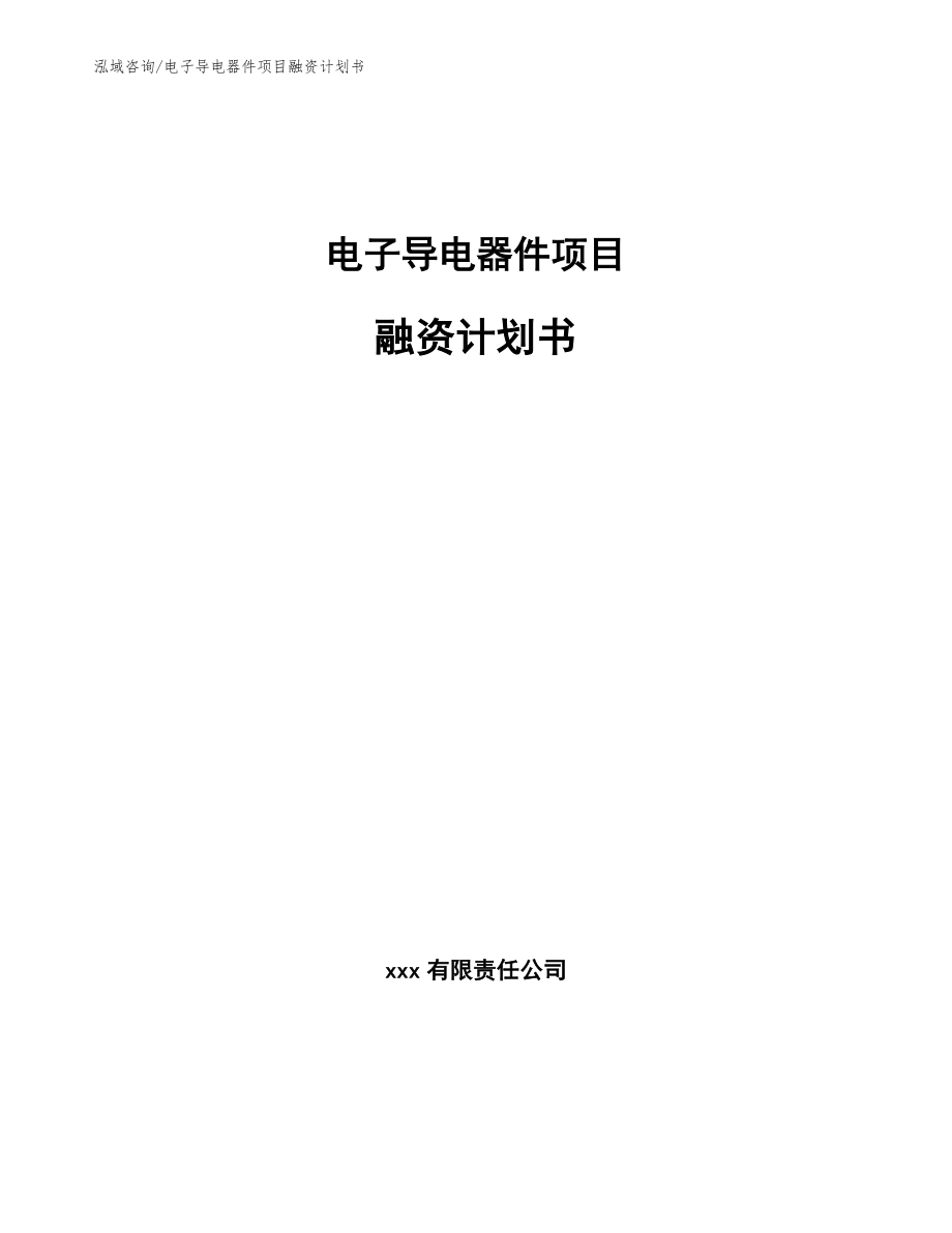 电子导电器件项目融资计划书_第1页