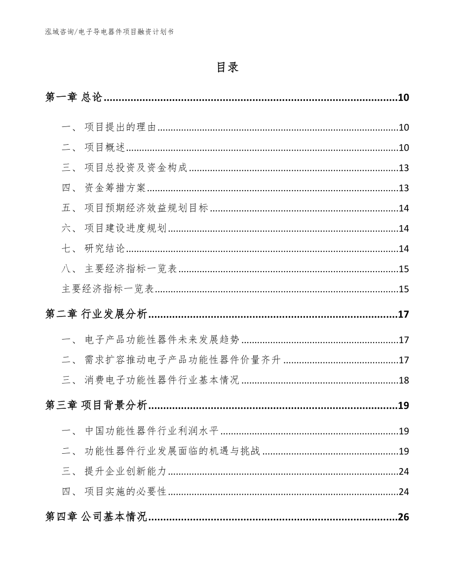 电子导电器件项目融资计划书_第2页