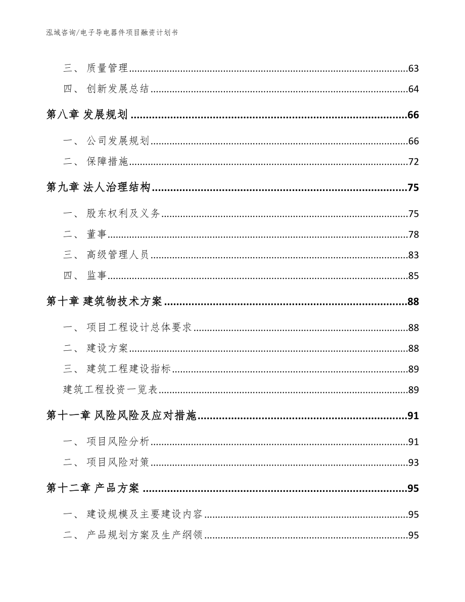 电子导电器件项目融资计划书_第4页