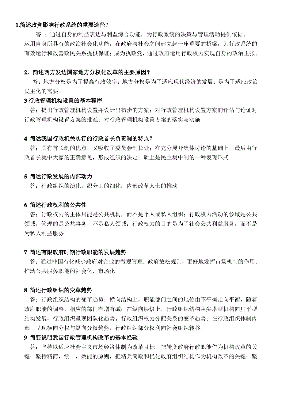 行政管理学自学考试的常用简答题归总_第1页