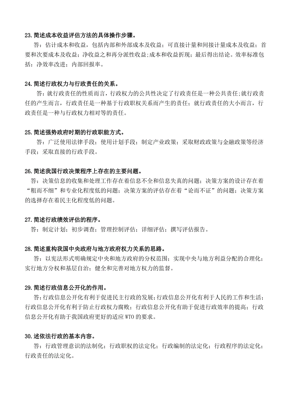 行政管理学自学考试的常用简答题归总_第4页