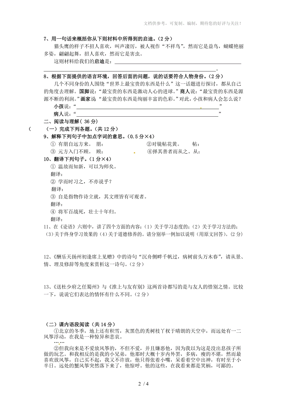 宁夏吴忠三中2013-2014学年七年级语文上学期期中试题_第2页