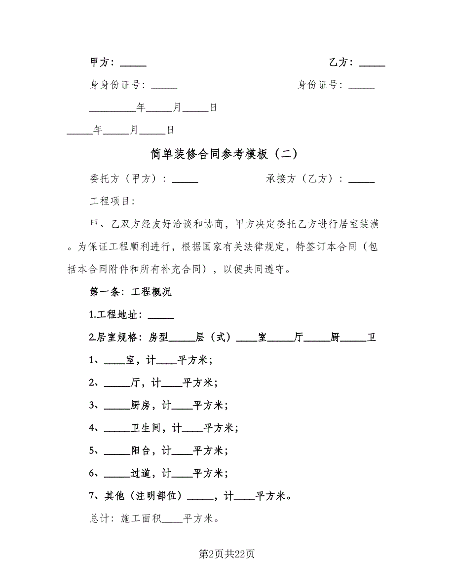 简单装修合同参考模板（5篇）_第2页